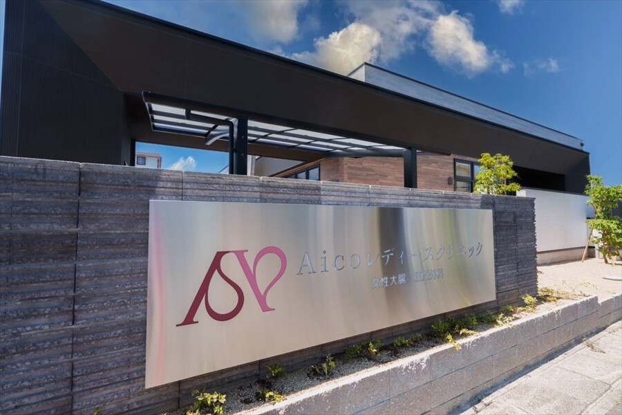 Aicoレディースクリニック（浜松市）