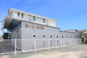 地域密着型デイサービス『蒼い空』倶楽部（浜松市）