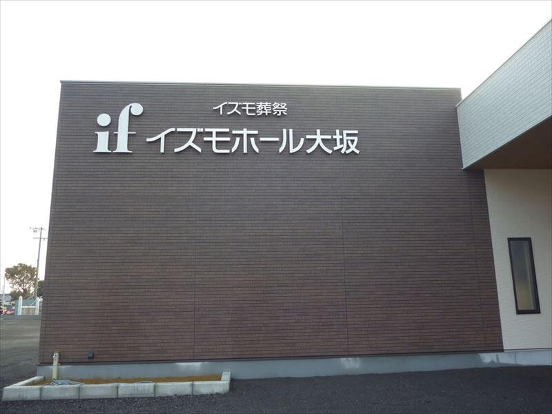 イズモホール大坂（掛川市）