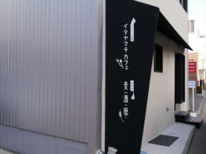 イタヤマチカフェ＋板屋町麦酒屋（浜松市）