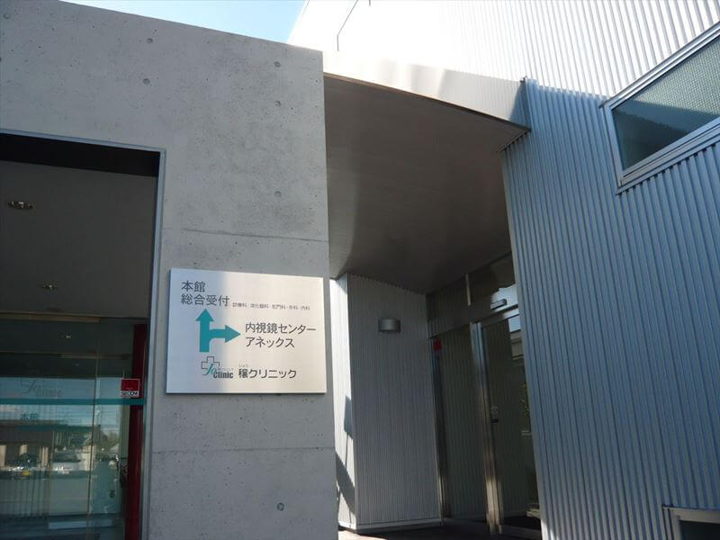 穣クリニック（浜松市）