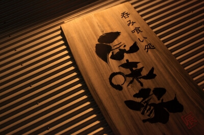 辰味家（磐田市）
