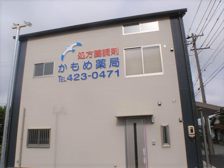 かもめ薬局（浜松市）