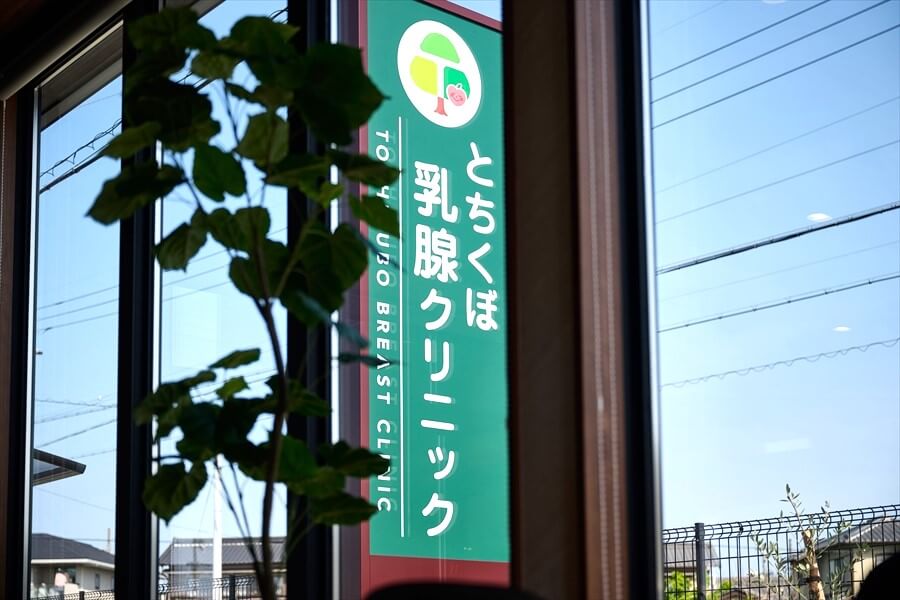 とちくぼ乳腺クリニック（浜松市）