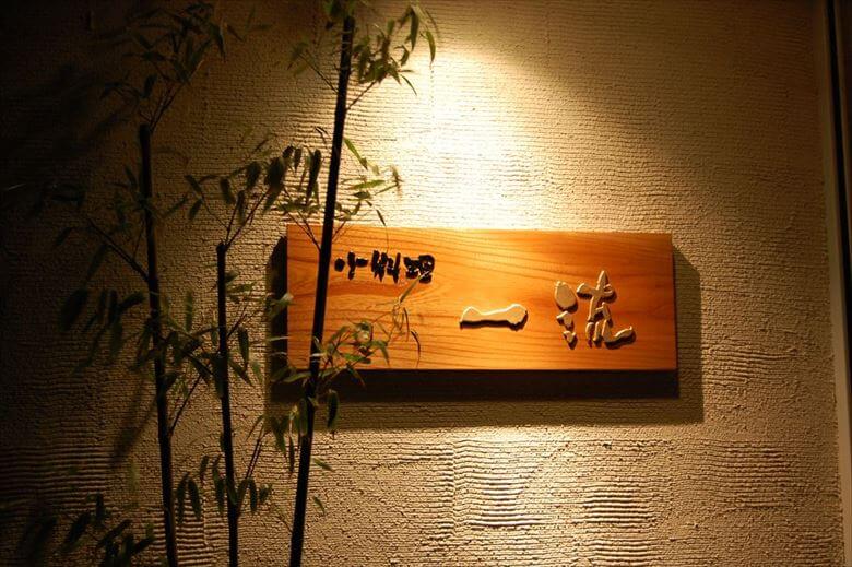 小料理一流（磐田市）