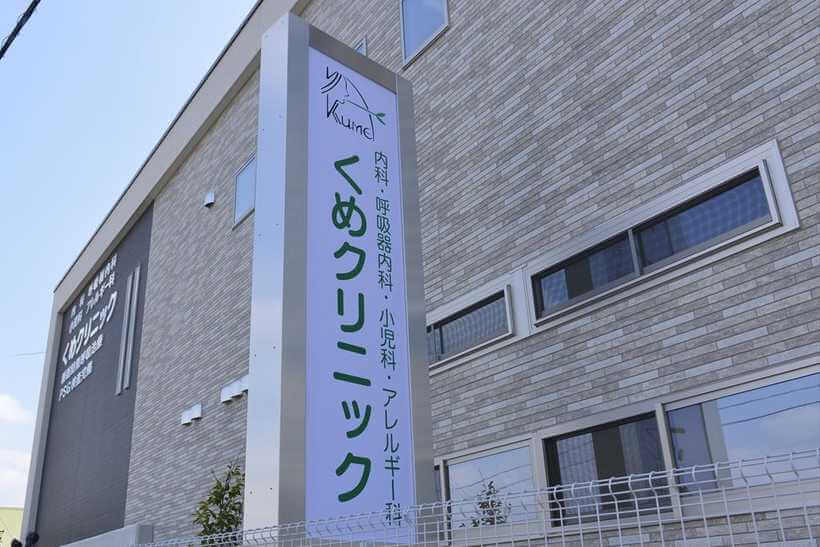 くめクリニック（知多郡武豊町）