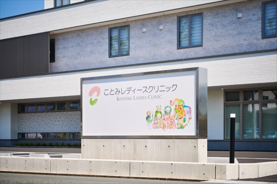 ことみレディースクリニック（浜松市）