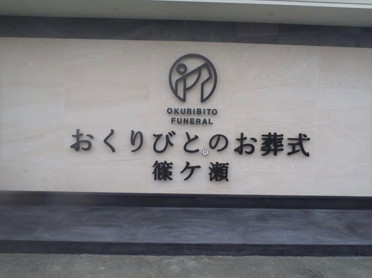 おくりびとのお葬式 篠ケ瀬（浜松市）