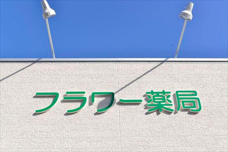 フラワー薬局リバティ河原店（島田市）