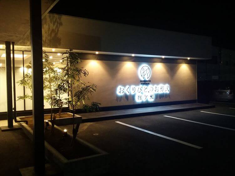 おくりびとのお葬式 篠ケ瀬（浜松市）