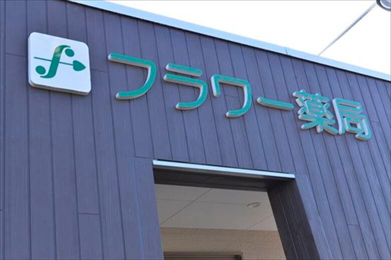 フラワー薬局リバティ河原店（島田市）