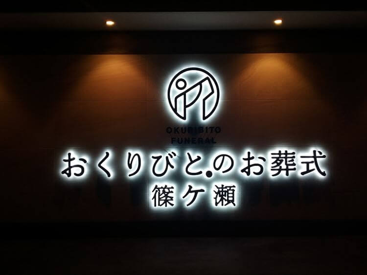 おくりびとのお葬式 篠ケ瀬（浜松市）