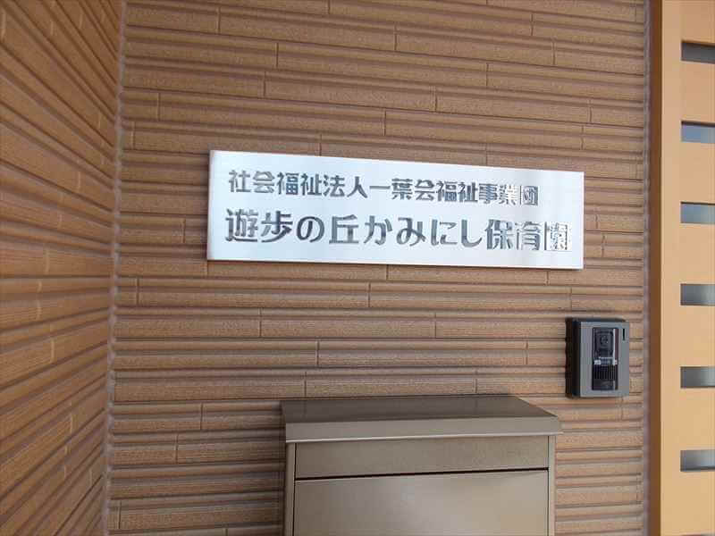 遊歩の丘かみにし保育園（浜松市）