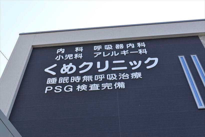 くめクリニック（知多郡武豊町）
