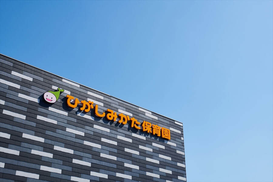 ひがしみかた保育園（浜松市）