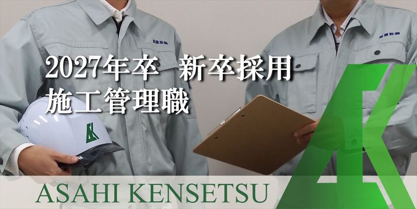 2027年卒新卒採用